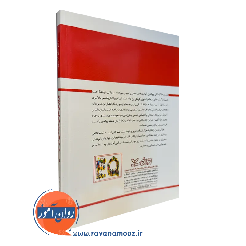 خرید کتاب پرورش هوش هیجانی در کودکان انتشارات رشد
