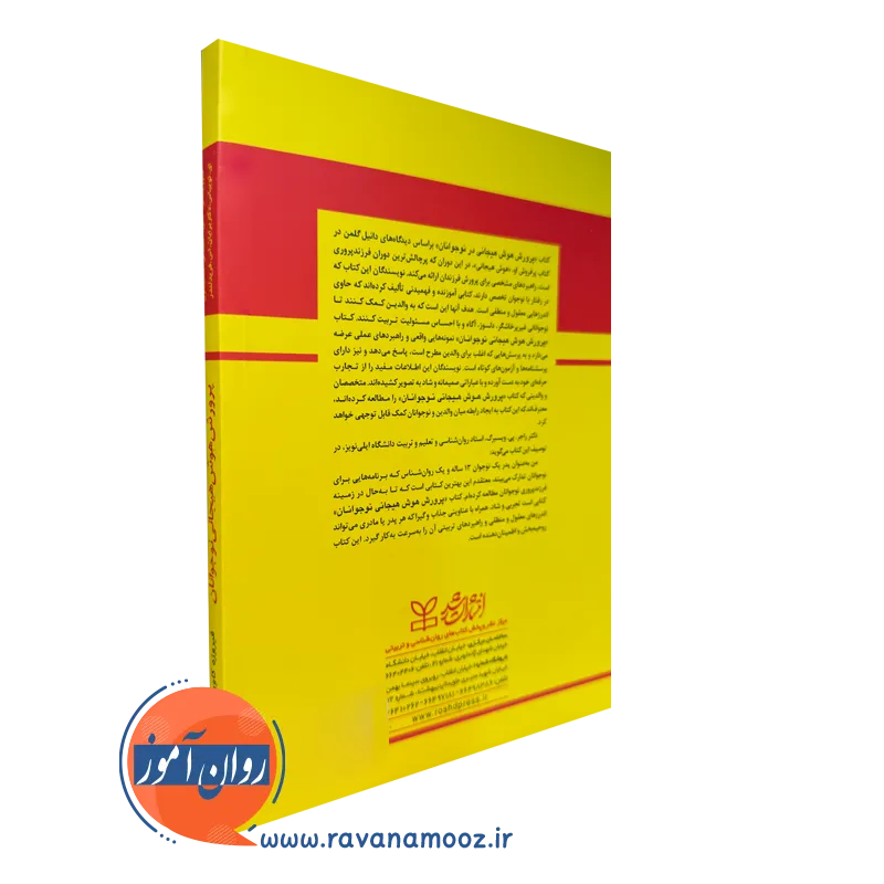 خرید کتاب پرورش هوش هیجانی نوجوانان انتشارات رشد
