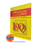 کتاب پرورش هوش هیجانی نوجوانان استیون توبیاس