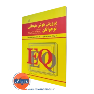 کتاب پرورش هوش هیجانی نوجوانان استیون توبیاس