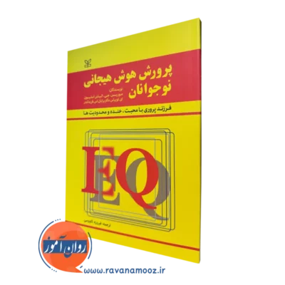 کتاب پرورش هوش هیجانی نوجوانان استیون توبیاس