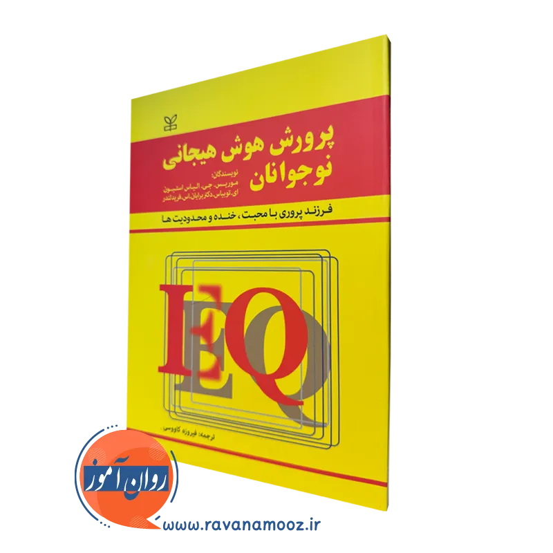 کتاب پرورش هوش هیجانی نوجوانان استیون توبیاس
