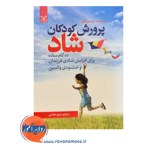 قیمت کتاب پرورش کودکان شاد ترجمه مریم عباسی