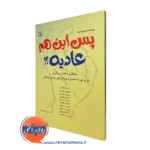 کتاب پس این هم عادیه دبورا هویت