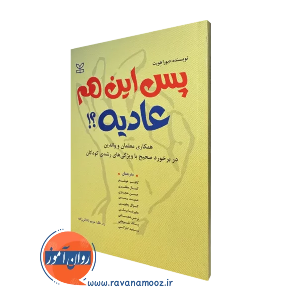 کتاب پس این هم عادیه دبورا هویت