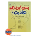 قیمت کتاب پس این هم عادیه ترجمه هوشفر