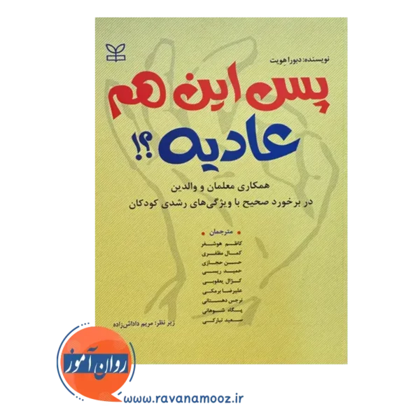 قیمت کتاب پس این هم عادیه ترجمه هوشفر