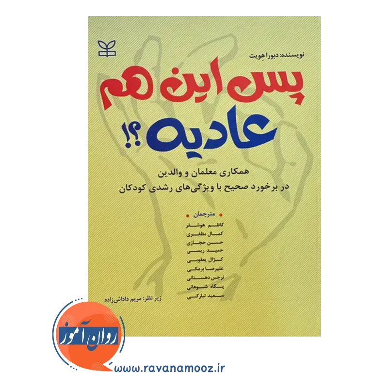 قیمت کتاب پس این هم عادیه ترجمه هوشفر