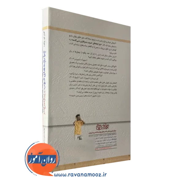 خرید کتاب چرا بچه های خوب بدرفتاری میکنند انتشارات رشد