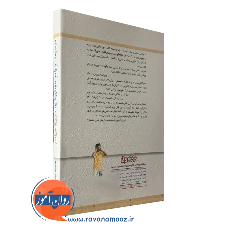 خرید کتاب چرا بچه های خوب بدرفتاری میکنند انتشارات رشد