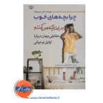 قیمت کتاب چرا بچه های خوب بدرفتاری میکنند ترجمه غلامحسین عابدی