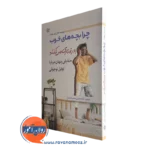 کتاب چرا بچه های خوب بدرفتاری میکنند کارل پیکارد