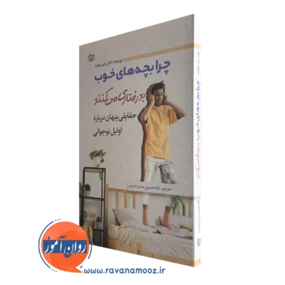 کتاب چرا بچه های خوب بدرفتاری می کنند اث کارل ای پیکارد