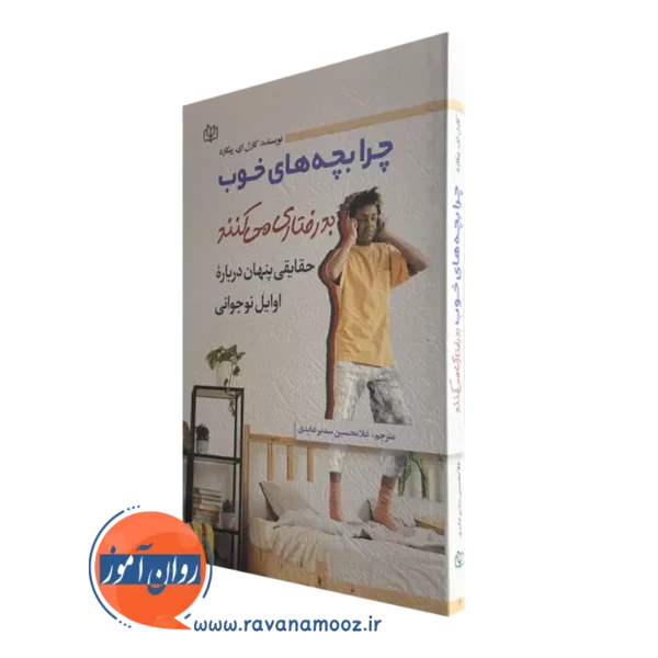 کتاب چرا بچه های خوب بدرفتاری میکنند کارل پیکارد