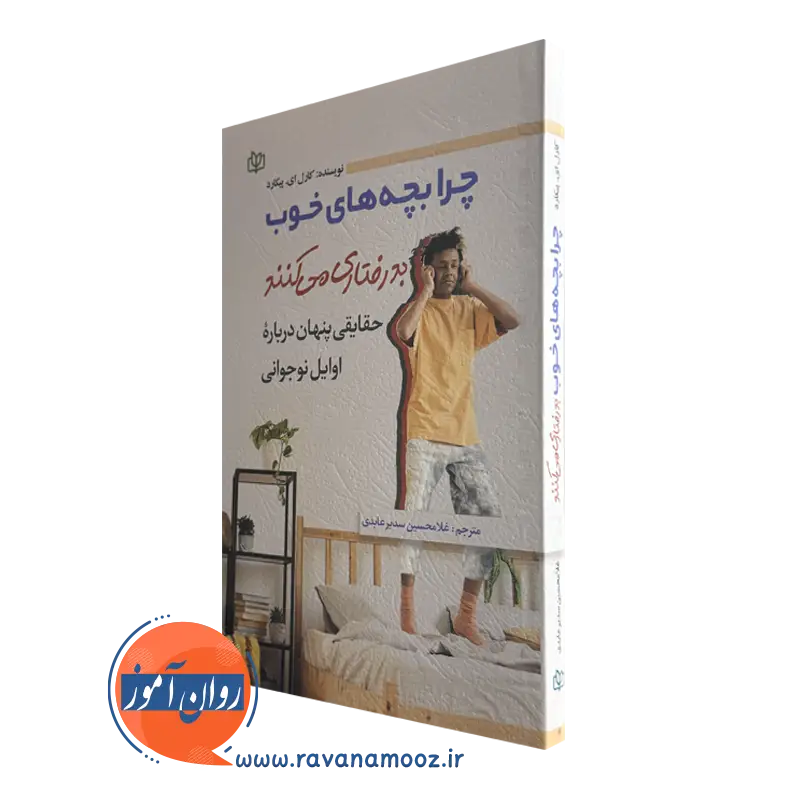 کتاب چرا بچه های خوب بدرفتاری میکنند کارل پیکارد