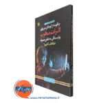 قیمت کتاب چگونه از کودکان دربرابر اثرات مخرب وابستگی به تلفن همراه حفاظت کنیم نوشته کرستینگ
