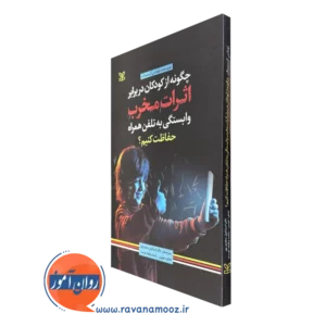 قیمت کتاب چگونه از کودکان دربرابر اثرات مخرب وابستگی به تلفن همراه حفاظت کنیم نوشته کرستینگ