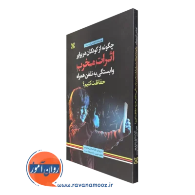 قیمت و خرید کتاب چگونه از كودكان در برابر اثرات مخرب وابستگی به تلفن همراه حفاظت كنيم اثر توماس كرستينگ انتشارات رشد