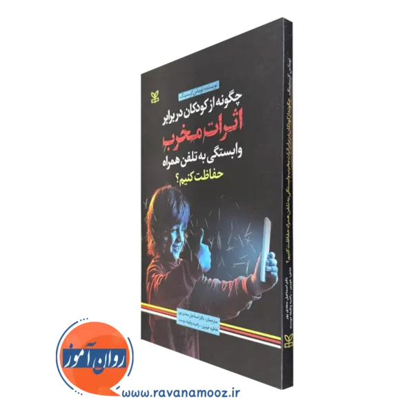 قیمت کتاب چگونه از کودکان دربرابر اثرات مخرب وابستگی به تلفن همراه حفاظت کنیم نوشته کرستینگ