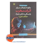 خرید کتاب چگونه از کودکان دربرابر اثرات مخرب وابستگی به تلفن همراه حفاظت کنیم ترجمه سعدی پور