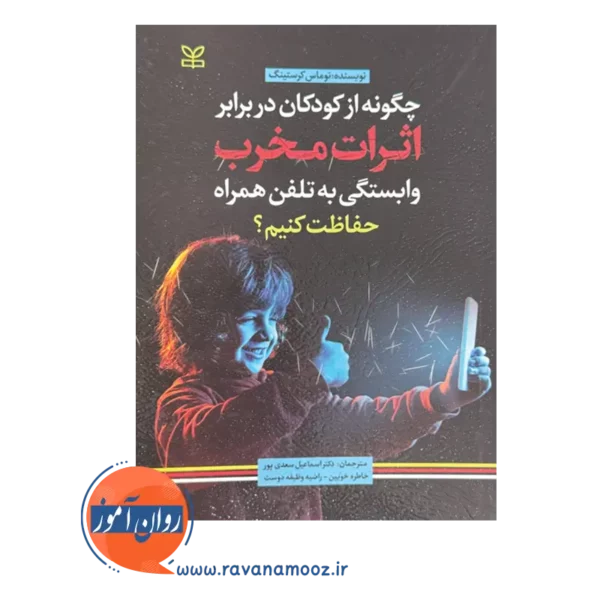 خرید کتاب چگونه از کودکان دربرابر اثرات مخرب وابستگی به تلفن همراه حفاظت کنیم ترجمه سعدی پور