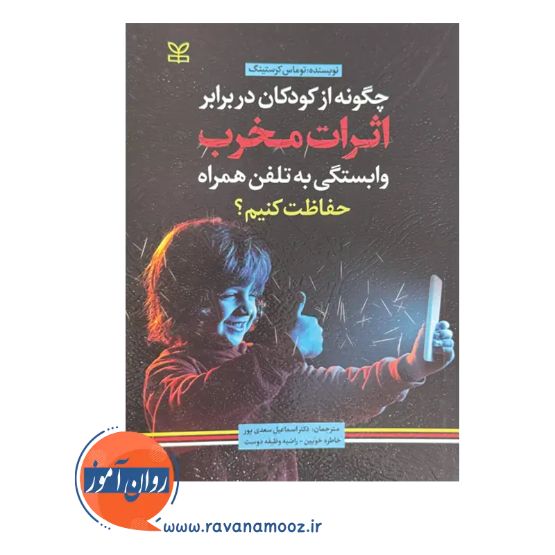 خرید کتاب چگونه از کودکان دربرابر اثرات مخرب وابستگی به تلفن همراه حفاظت کنیم ترجمه سعدی پور
