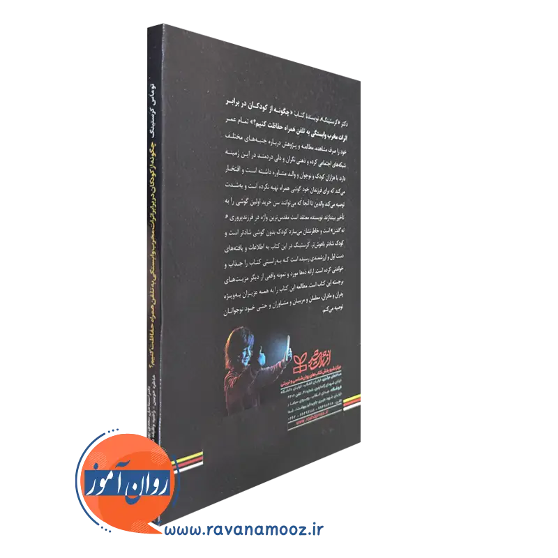 کتاب چگونه از کودکان دربرابر اثرات مخرب وابستگی به تلفن همراه حفاظت کنیم