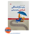 خرید کتاب چگونه بازنشستگی شادی داشته باشیم نوشته استن هیندن روان آموز