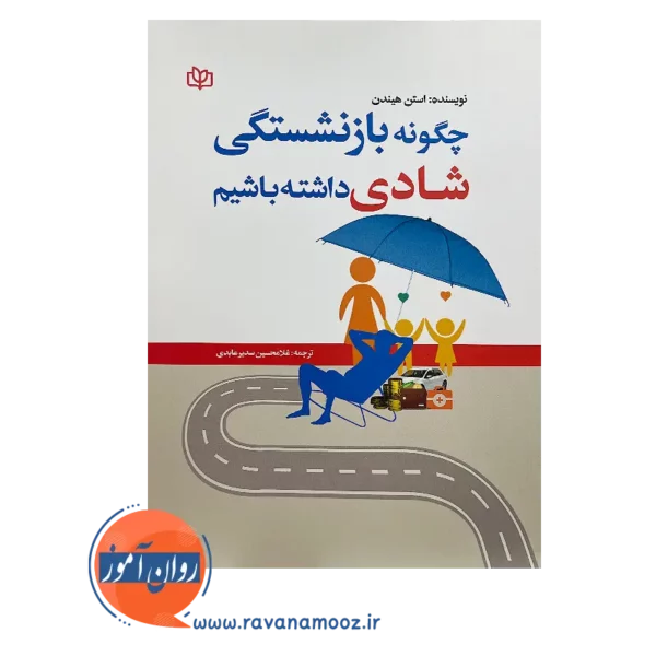 خرید کتاب چگونه بازنشستگی شادی داشته باشیم نوشته استن هیندن روان آموز
