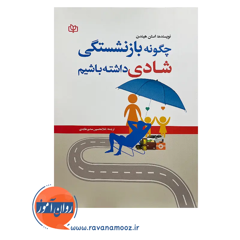 خرید کتاب چگونه بازنشستگی شادی داشته باشیم نوشته استن هیندن روان آموز
