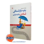 قیمت کتاب چگونه بازنشستگی شادی داشته باشیم ترجمه سدیر عابدی