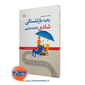 قیمت کتاب چگونه بازنشستگی شادی داشته باشیم ترجمه سدیر عابدی