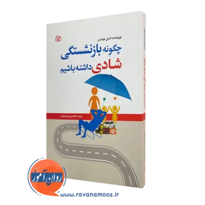 قیمت کتاب چگونه بازنشستگی شادی داشته باشیم ترجمه سدیر عابدی