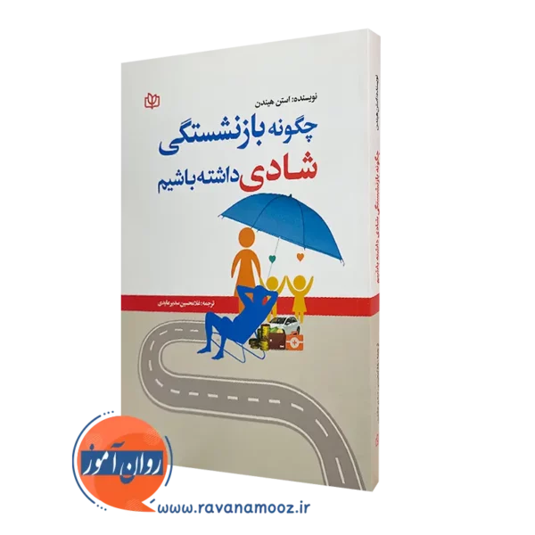 قیمت کتاب چگونه بازنشستگی شادی داشته باشیم ترجمه سدیر عابدی