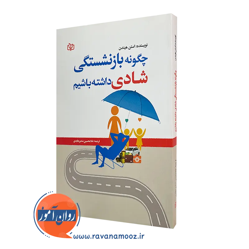 قیمت کتاب چگونه بازنشستگی شادی داشته باشیم ترجمه سدیر عابدی