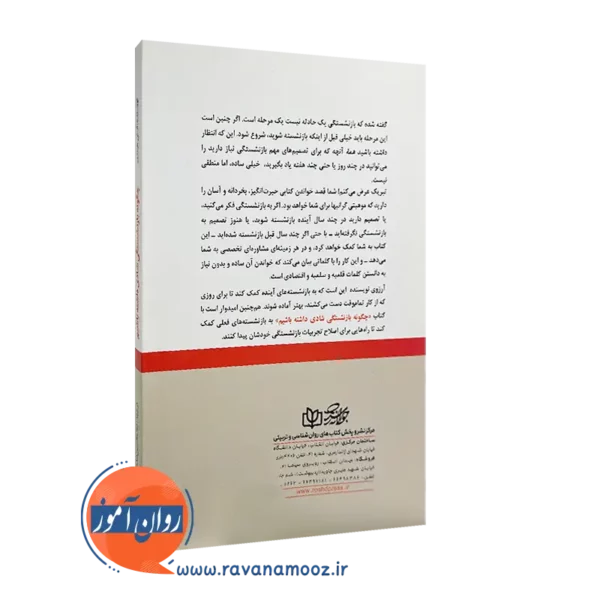 کتاب چگونه بازنشستگی شادی داشته باشیم