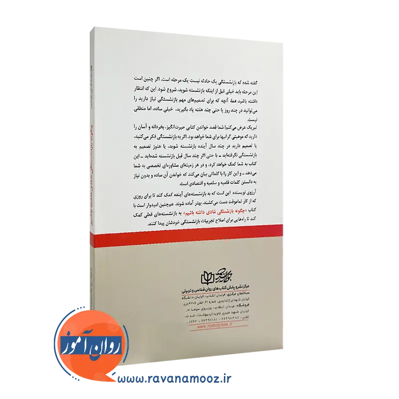 کتاب چگونه بازنشستگی شادی داشته باشیم