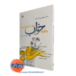 قیمت کتاب چگونه خواب خود را تنظیم کنیم ترجمه غزاله ابراهیمیان