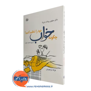 قیمت کتاب چگونه خواب خود را تنظیم کنیم ترجمه غزاله ابراهیمیان