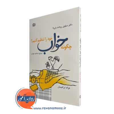 قیمت و خرید کتاب چگونه خواب خود را تنظیم کنیم اثر سیلوی رویانت پارولا ترجمه غزاله ابراهیمیان
