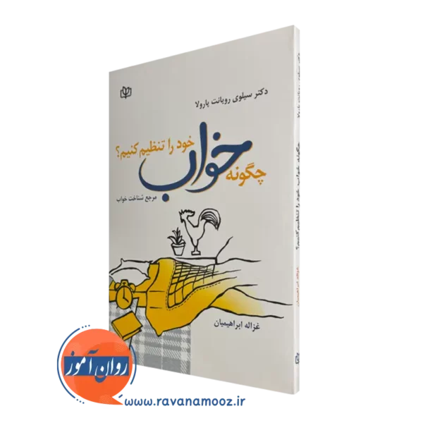 قیمت کتاب چگونه خواب خود را تنظیم کنیم ترجمه غزاله ابراهیمیان