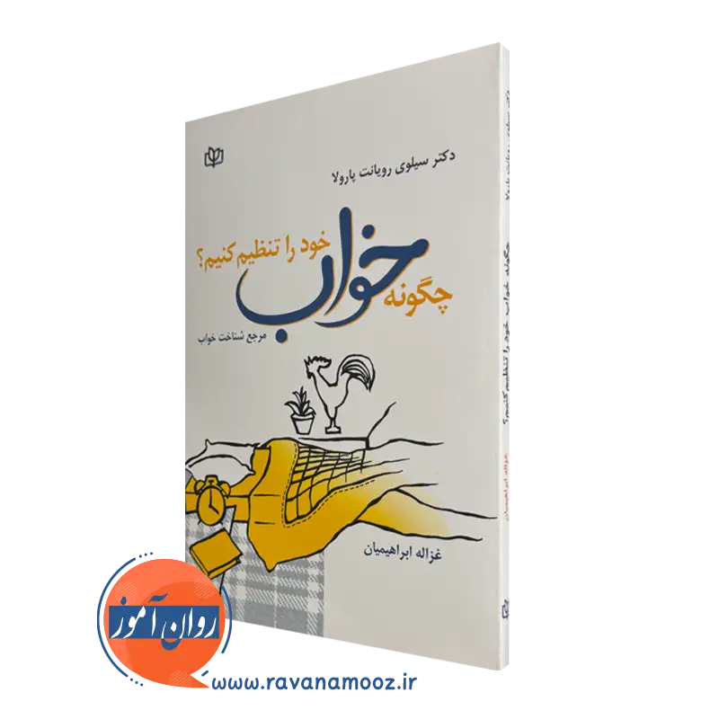 قیمت کتاب چگونه خواب خود را تنظیم کنیم ترجمه غزاله ابراهیمیان