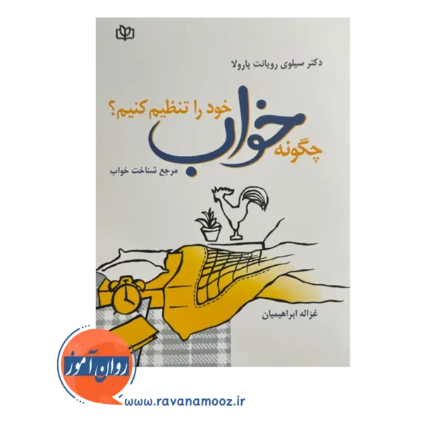 خرید کتاب چگونه خواب خود را تنظیم کنیم نوشته رویانت پارولا