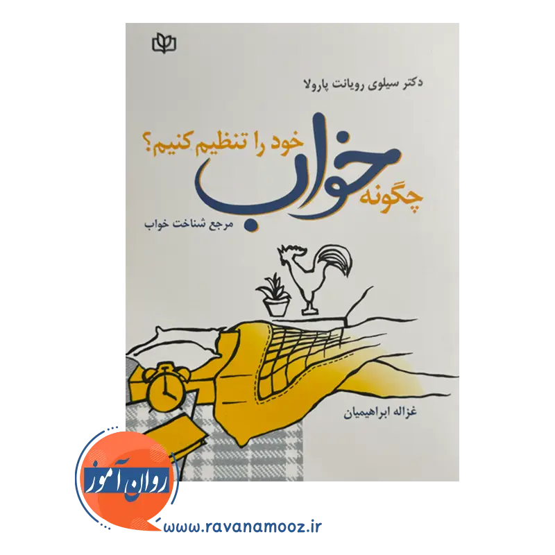 خرید کتاب چگونه خواب خود را تنظیم کنیم نوشته رویانت پارولا