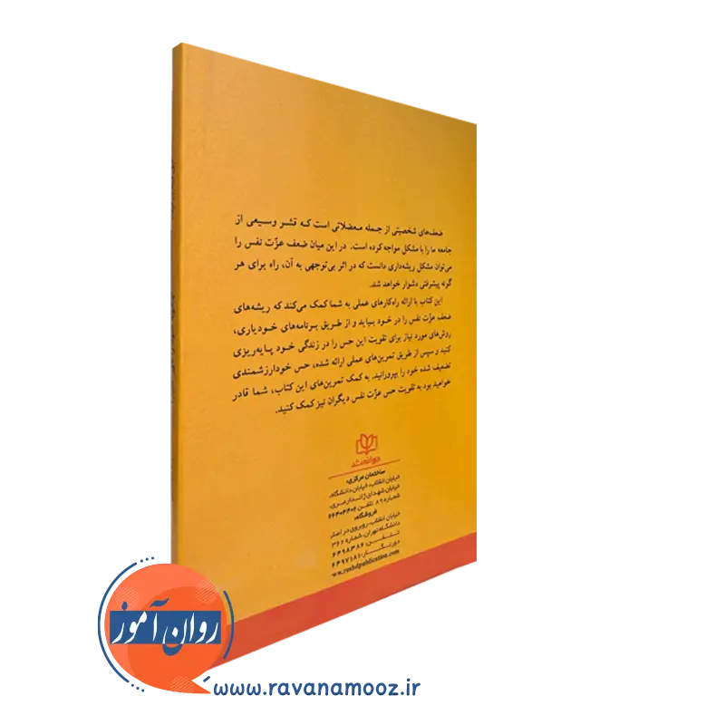 خرید کتاب چگونه خود را باور کنیم انتشارات رشد