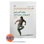 قیمت کتاب چگونه صحبت کنیم تا نوجوانان گوش کنند ترجمه لیلی کامیاب