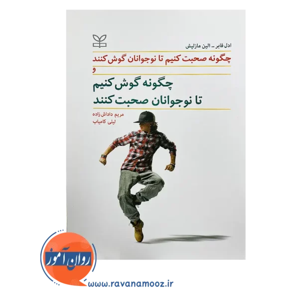 قیمت کتاب چگونه صحبت کنیم تا نوجوانان گوش کنند ترجمه لیلی کامیاب