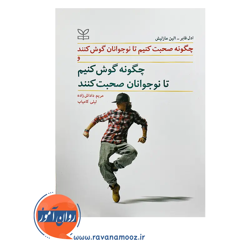 قیمت کتاب چگونه صحبت کنیم تا نوجوانان گوش کنند ترجمه لیلی کامیاب