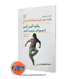 خرید کتاب چگونه صحبت کنیم تا نوجوانان گوش کنند اثر آدل فابر