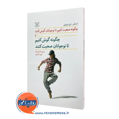 خرید کتاب چگونه صحبت کنیم تا نوجوانان گوش کنند اثر آدل فابر